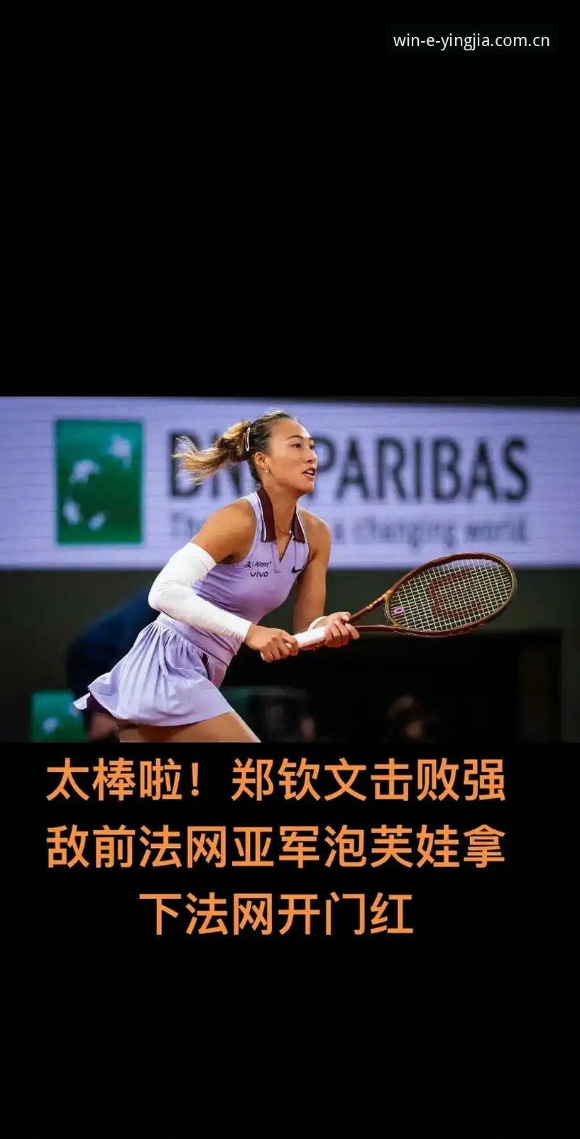 盈嘉体育互动服务 2026法网女单签表深度解析:郑钦文保分挑战与盈嘉体育观赛实用指南