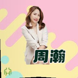 周瀚