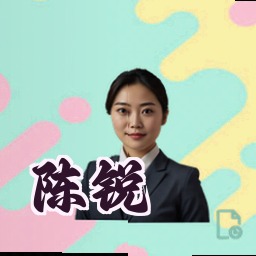 陈锐