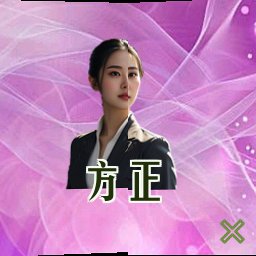 方正